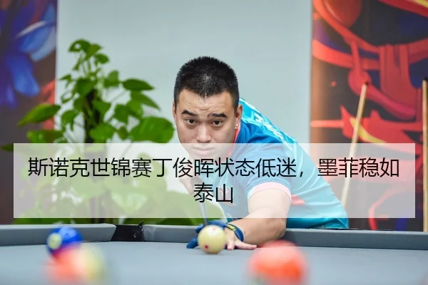 斯诺克世锦赛丁俊晖状态低迷，墨菲稳如泰山