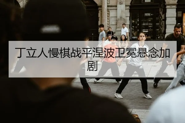 ding-li-ren-man-qi-zhan-ping-nie-bo-wei-mian-xuan-nian-jia-ju-2-454.jpg
