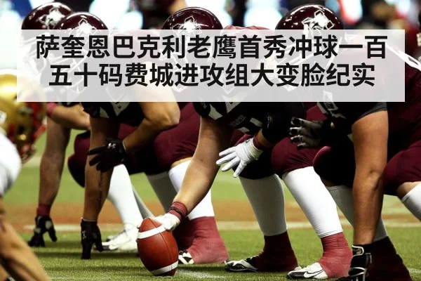 萨奎恩巴克利老鹰首秀冲球一百五十码费城进攻组大变脸纪实
