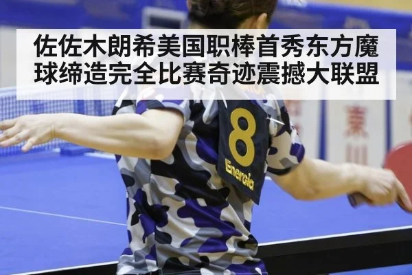佐佐木朗希美国职棒首秀东方魔球缔造完全比赛奇迹震撼大联盟