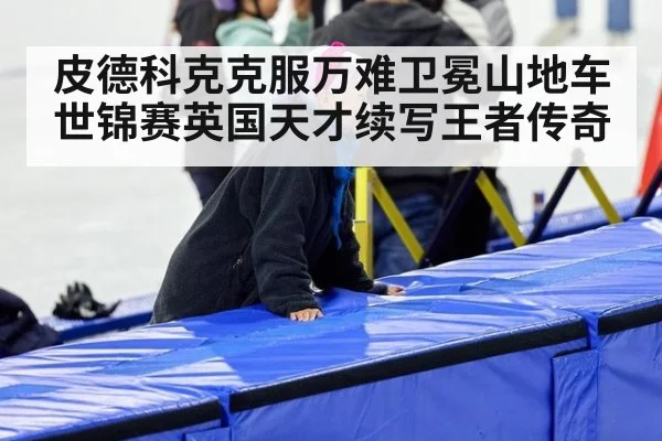 皮德科克克服万难卫冕山地车世锦赛英国天才续写王者传奇