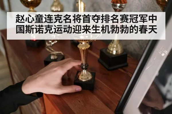 赵心童连克名将首夺排名赛冠军中国斯诺克运动迎来生机勃勃的春天