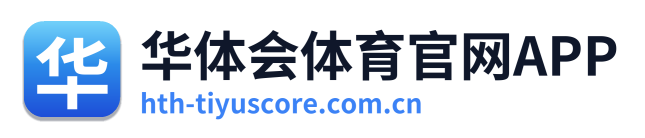华体会体育官网APP
